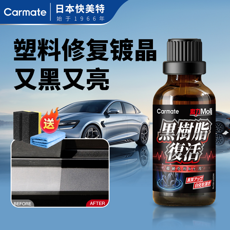 快美特塑料件翻新剂修复镀晶