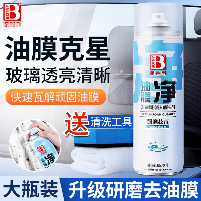 保赐利油膜去除泡沫清洗剂