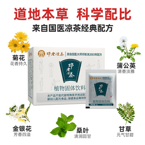 邓老凉茶怕上火草本植物冲剂