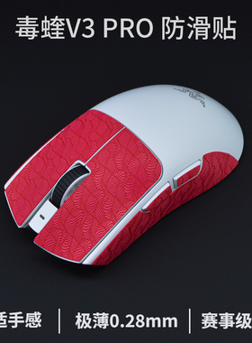 毒蝰v4pro鼠标防滑贴 毒蝰v3pro防滑贴专业版 超薄 极速版防汗贴