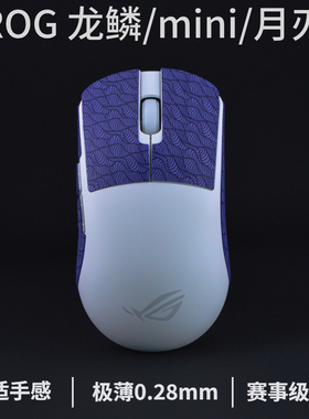 月刃ap鼠标防滑贴extreme月刃2rgb/龙鳞2ace/龙鳞ace mini/战刃3