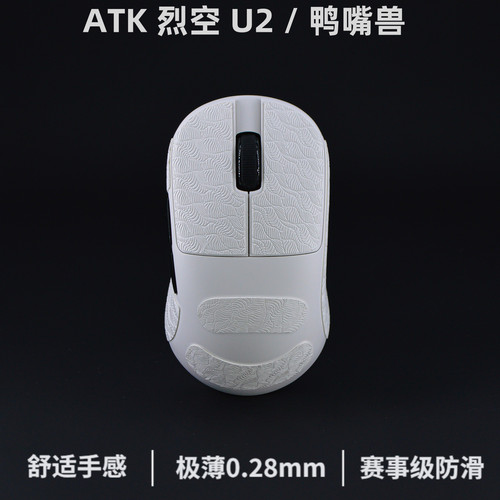 ATK烈空U2/v2/mini/鸭嘴兽防滑贴