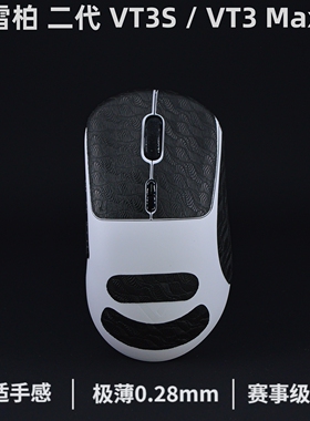 雷柏vt3s防滑贴 vt3二代防滑贴 vt3max 鼠标防滑贴vt3smax防汗贴