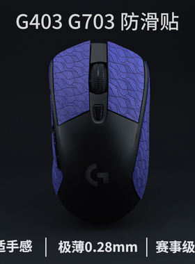 g403防滑贴 g703鼠标防滑贴g603超薄耐磨 防汗贴hero鼠标贴保护贴