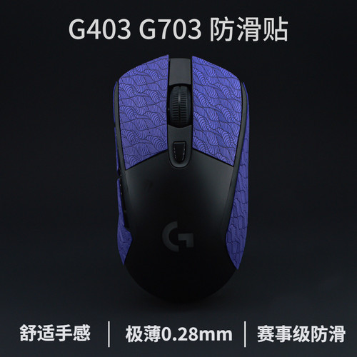 G403G703G603超薄防滑贴防滑贴