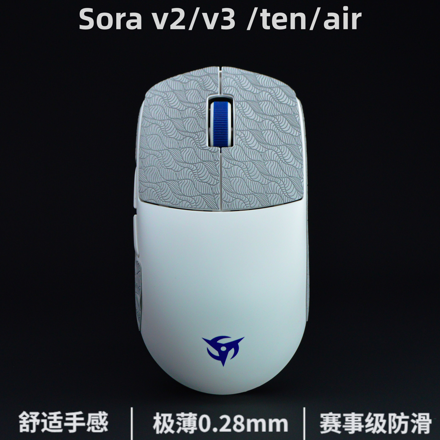 sora v3/ninjutso sora v2/ten/air防滑贴超薄sora2鼠标防滑贴