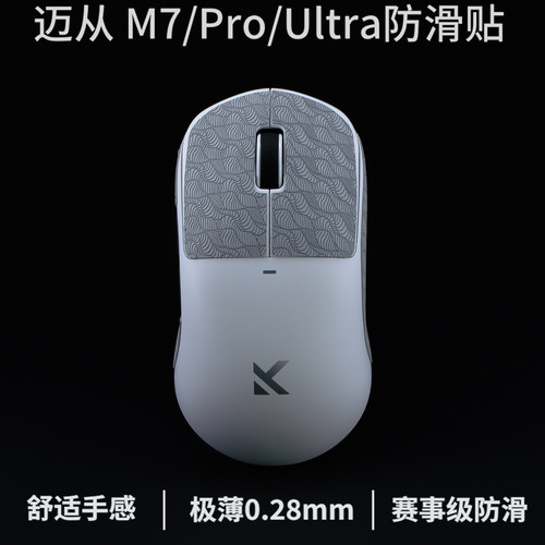 迈从M7/M7Pro/M7ultra超薄防滑贴