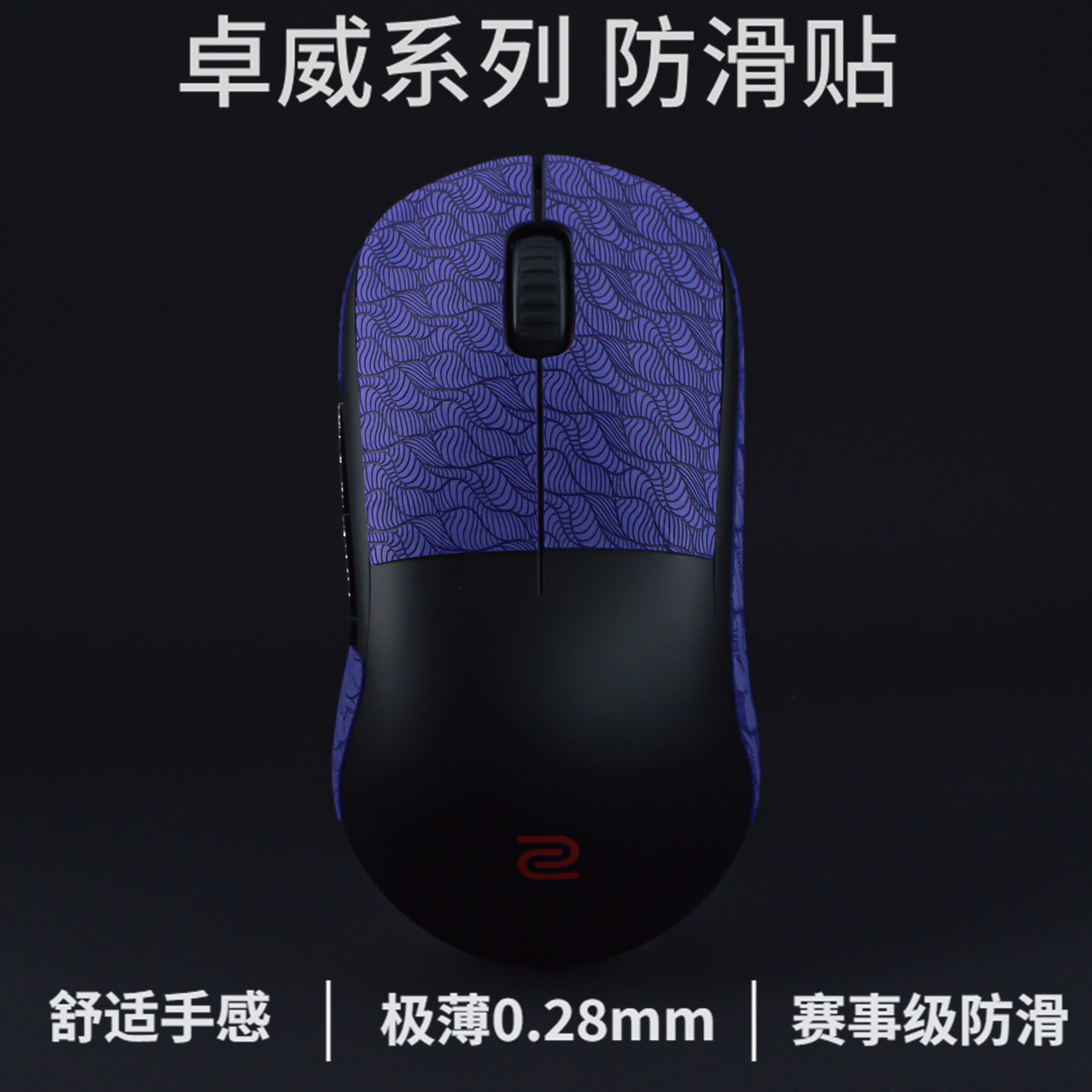 超薄卓威U2鼠标防滑贴u2dw/fk2dw/s2dw/za13dw/EC1/2/3/CW/S2/FK1