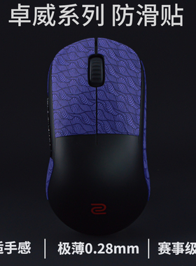 超薄卓威U2鼠标防滑贴u2dw/fk2dw/s2dw/za13dw/EC1/2/3/CW/S2/FK2