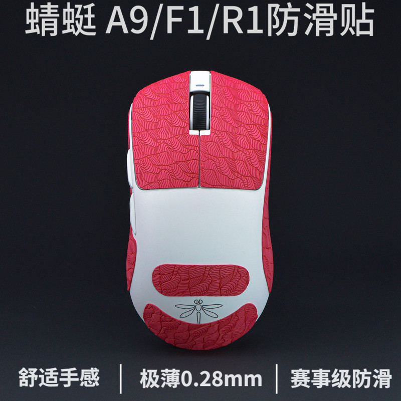 a9大师版防滑贴air +超薄atk a9防滑贴vgn蜻蜓f1鼠标防滑贴蜻蜓r1