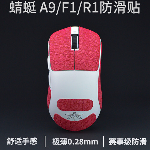 A9大师版/Air/F1/R1鼠标防滑贴