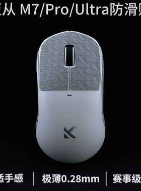 迈从m7鼠标防滑贴迈从m7Pro防滑贴迈从m7ultra鼠标贴超薄