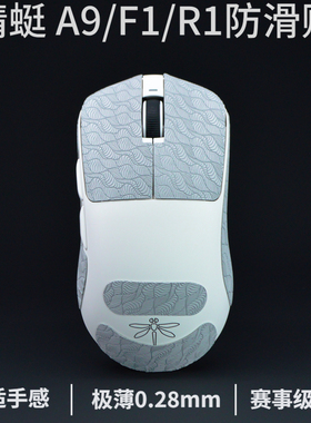 a9大师版防滑贴air超薄atk a9防滑贴vgn蜻蜓f1鼠标防滑贴蜻蜓r1