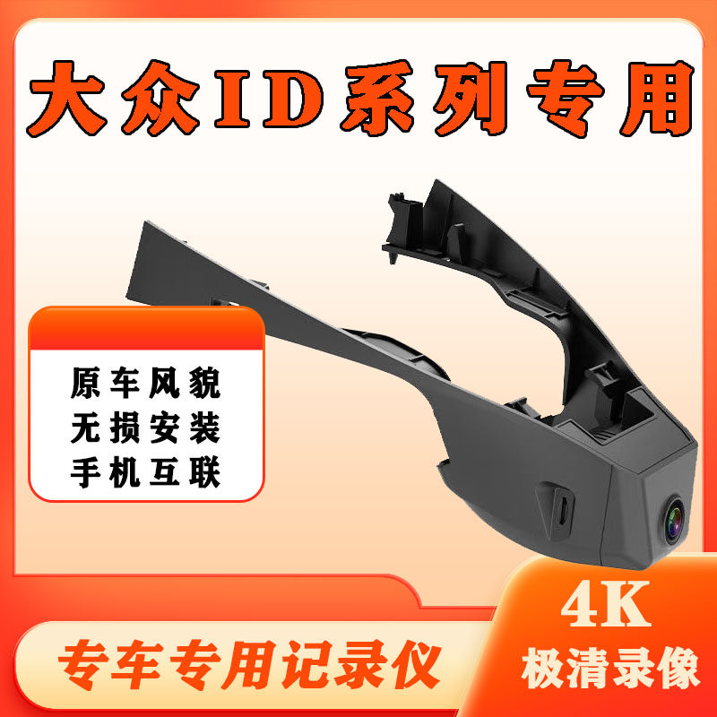 大众ID3 ID.4 CROZ行车记录仪
