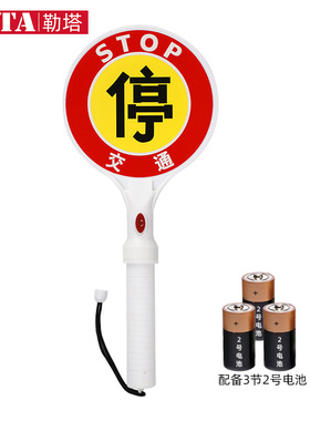 勒塔LETA 手持式停慢字牌电池充电停车牌交通指挥棒示意牌指示牌