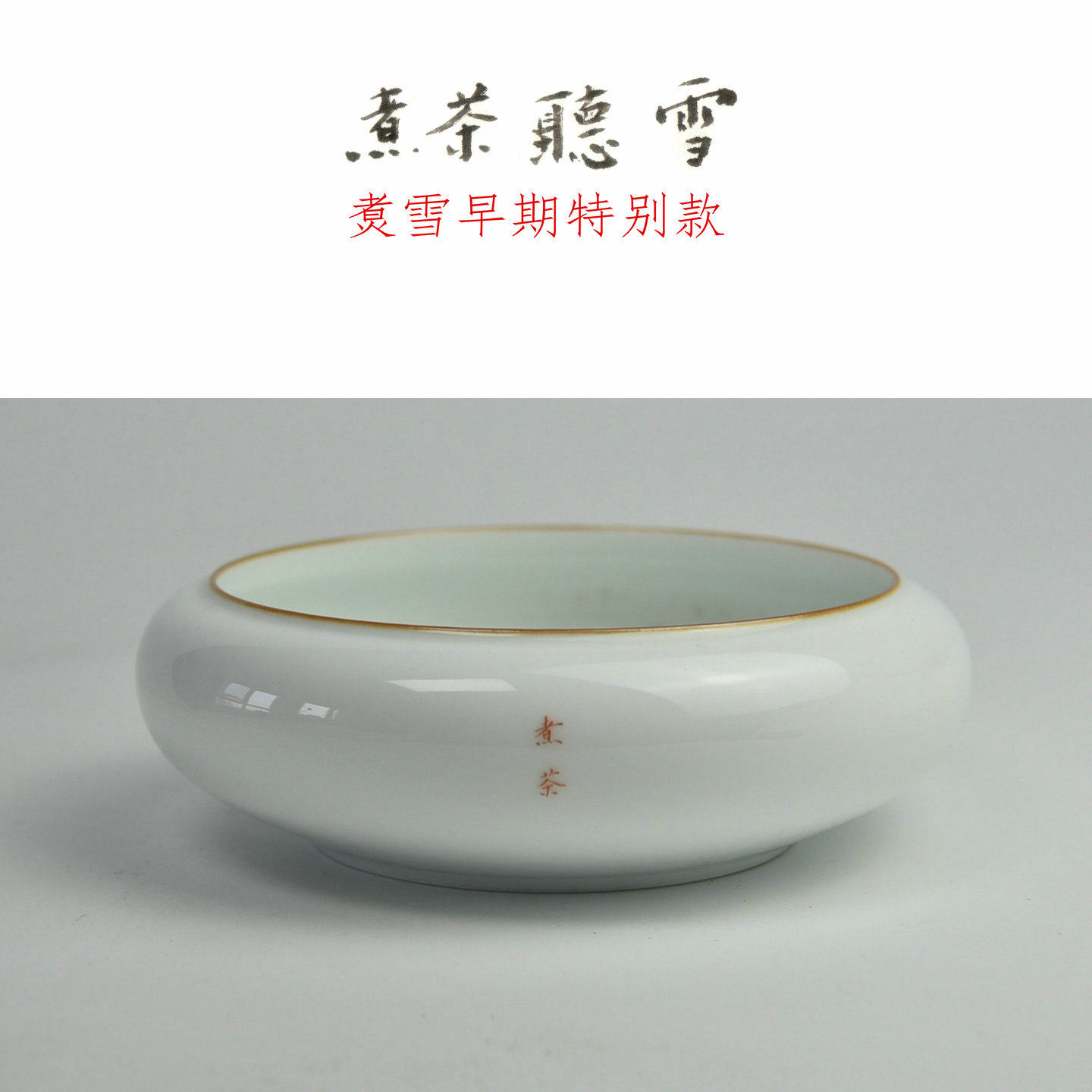 煮雪早期作品全手甜白釉茶洗壶承盘红茶馆款孤品