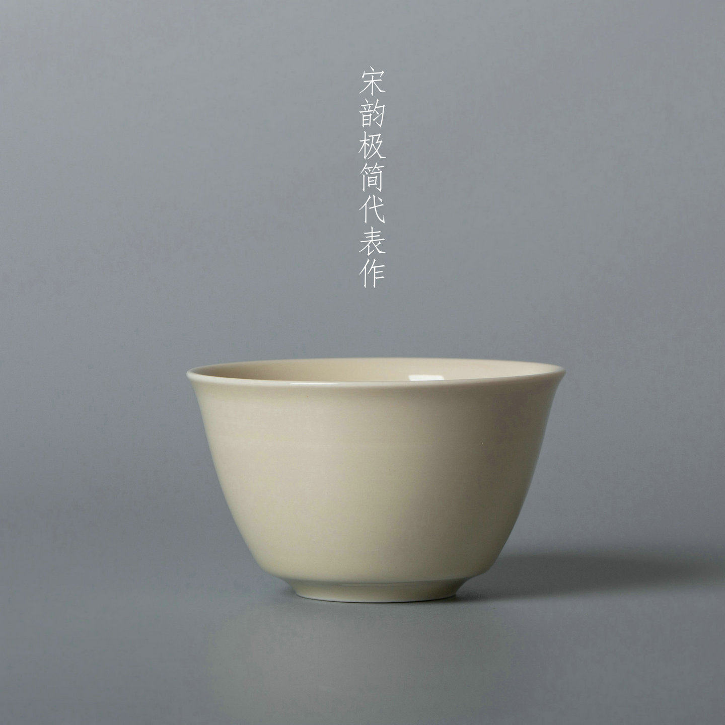 定窑高级原矿牙白釉手拉坯素面鸡心杯宫廷风煮雪定瓷精致设计