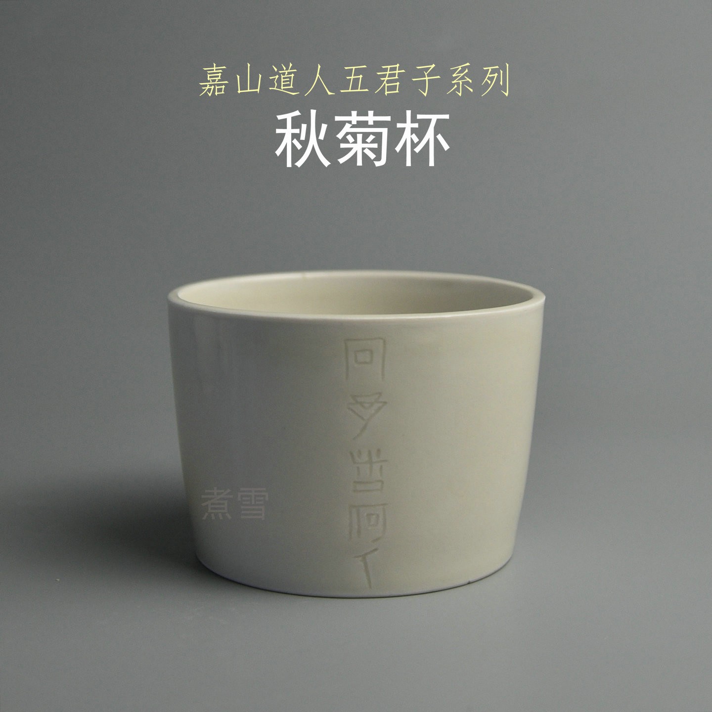 煮雪定瓷嘉山道人五君子秋菊杯