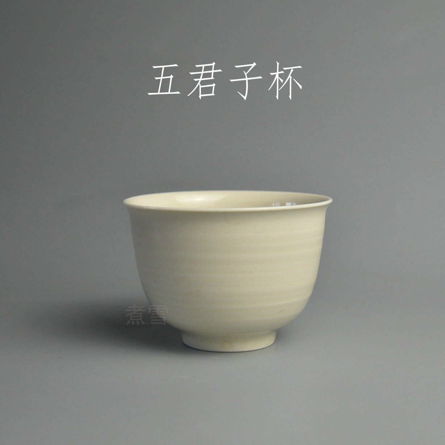 定窑名家茶杯庞永辉全手五君子主人杯中国风宋韵煮雪定瓷