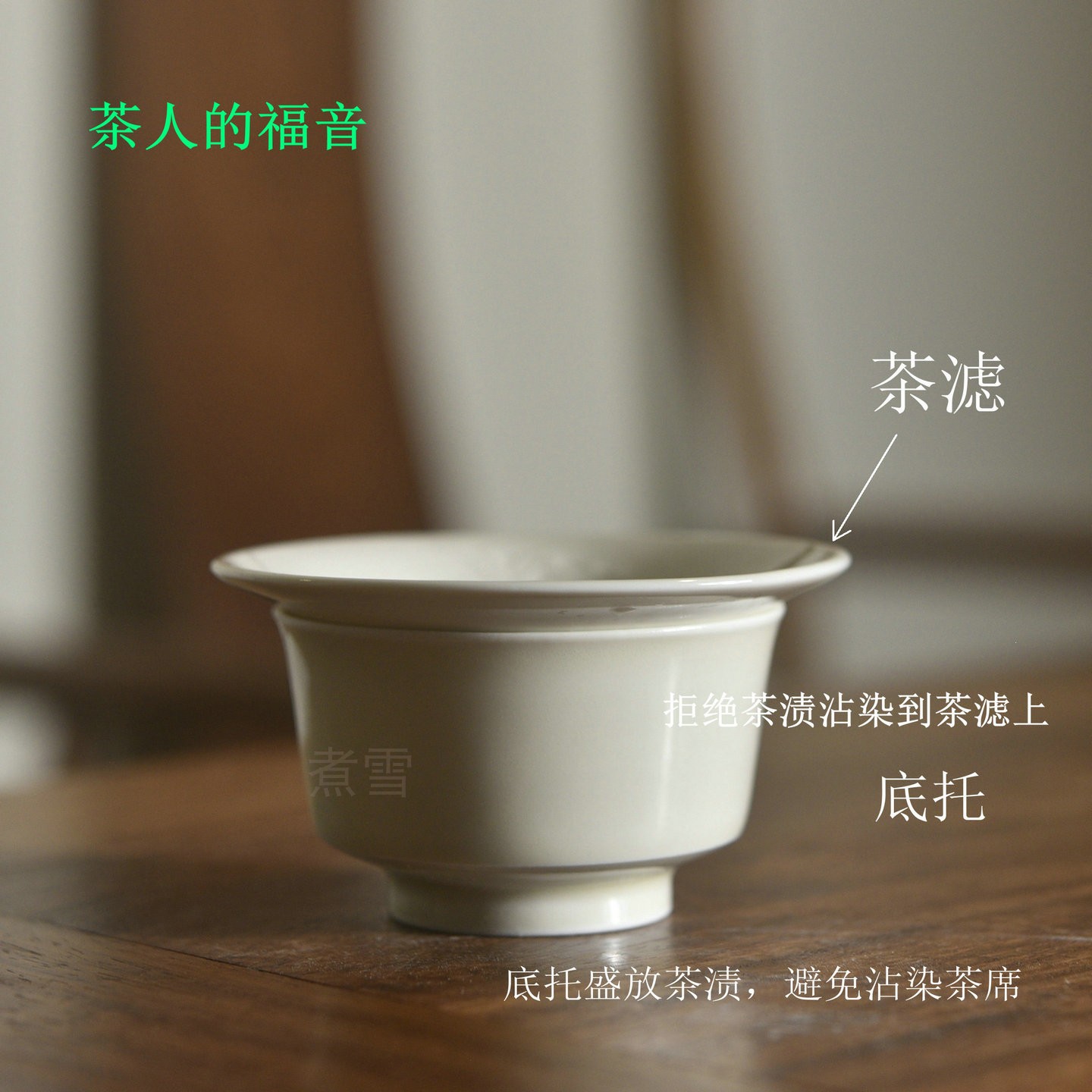 煮雪定瓷曲阳原矿牙白釉剔花茶滤茶漏手工底托复古中国风定窑茶器