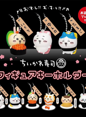 日本正版PARADE 吉伊卡哇寿司装扮造型挂件扭蛋 Chiikawa乌萨奇