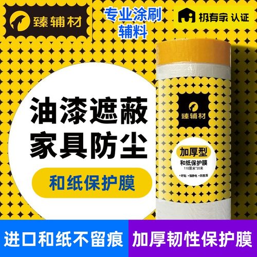 臻辅材保护膜喷刷漆遮蔽防尘防污