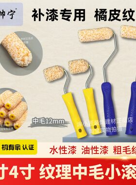 2寸4寸中毛小滚筒橘皮纹理粗毛