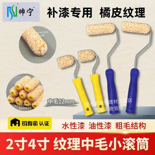 2寸4寸中毛小滚筒橘皮纹理粗毛