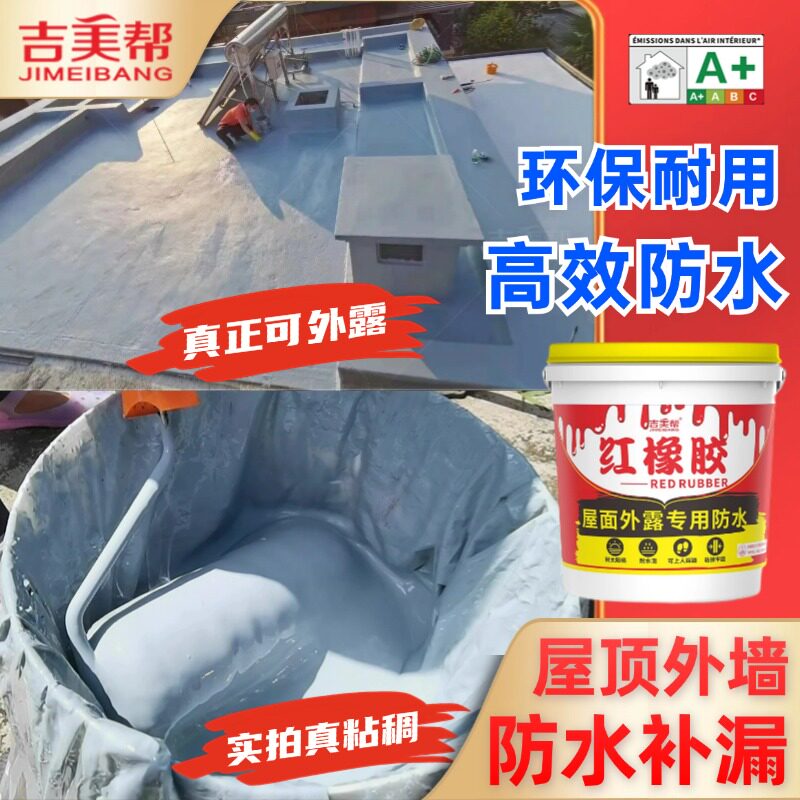 吉美帮屋顶防水补漏材料楼顶裂缝窗台外墙防水涂料彩钢瓦橡胶防水