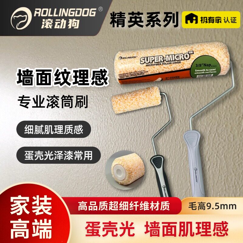 滚动狗精英滚筒肌理感蛋壳光