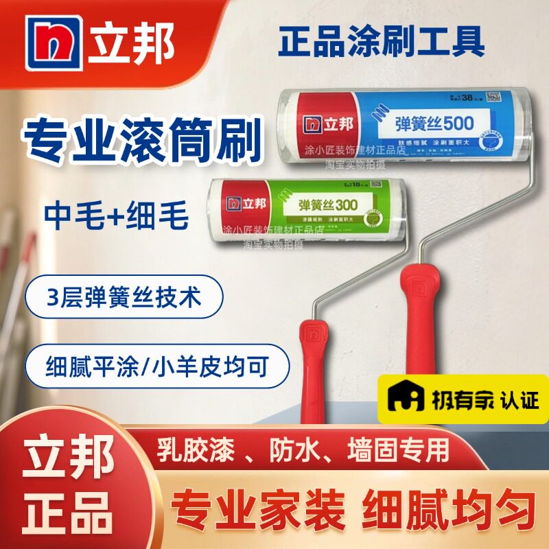 立邦滚筒刷乳胶漆弹簧丝500平涂小羊皮纹理9寸中毛无死角细毛刷漆