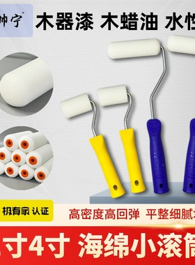 高密度海绵滚筒刷水性木器漆木蜡油金属木门家具柜栏2寸4寸小滚筒