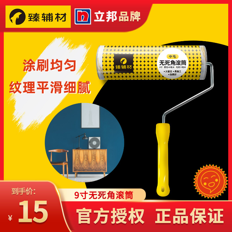 臻辅材立邦滚筒刷墙漆油漆滚筒刷墙乳胶漆滚筒刷中毛细毛长毛滚刷高性价比高么？