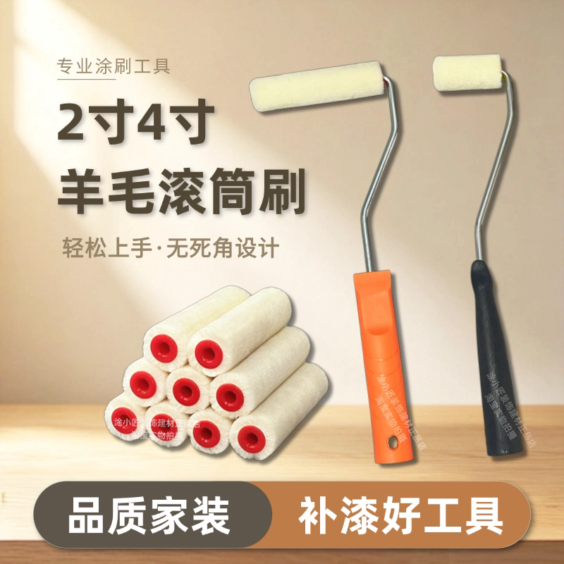 涂料小滚筒刷油漆刷子羊毛乳胶漆补墙刷墙补漆工具小号家用细短毛