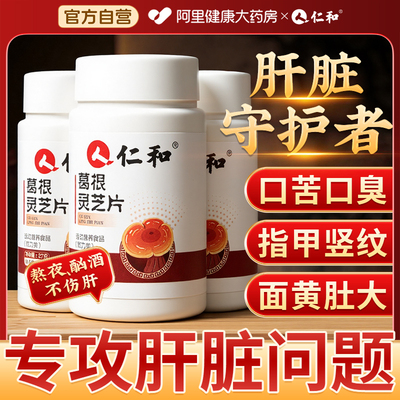 葛根灵芝片排毒清肝养肝