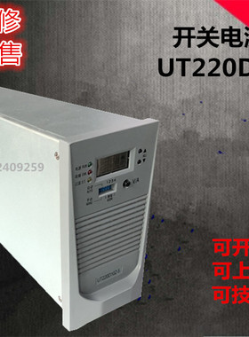 UT220D10Z-5充电模块专业维修及各种品牌的电源模块监控逆变器UPS