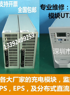 UT220D10Z-5充电模块专业维修及销各种品牌的电源模块监控逆变器U
