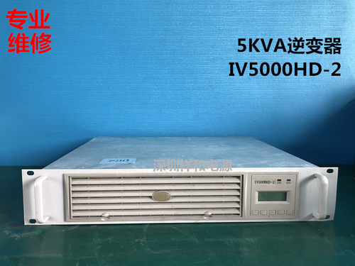 5KVA逆变器IV5000HD-2专业维修及各种品牌型号的电源模块监控逆变