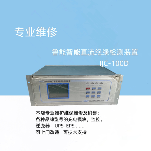 山东鲁能IJC-100D智能直流绝缘检测装置 专业维修及销售各种模块