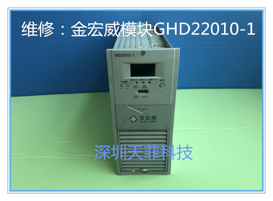 金宏威GHD22010-1专业维修及各种品牌的开关电源模块监控逆变器