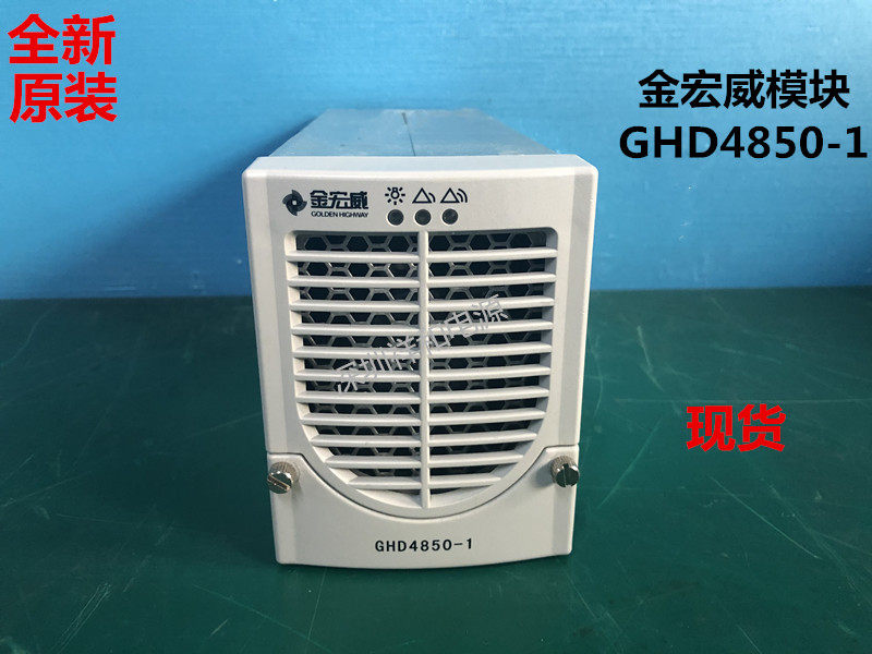 金宏威GHD4850-1电源模块专业维修及各种品牌的充电模块监控逆变