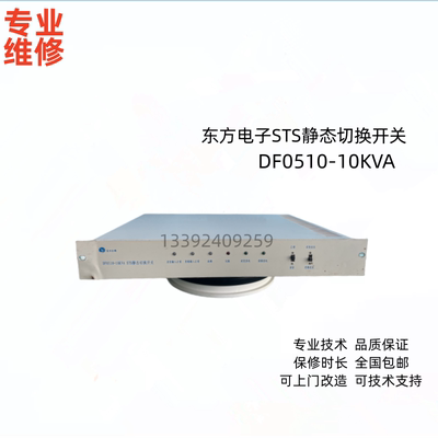 东方电子切换开关专业维修销售