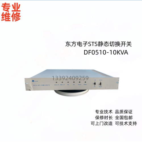 东方电子切换开关专业维修销售