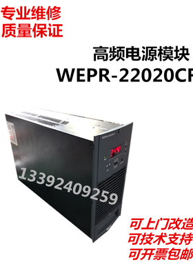 瓦特WEPR-22020CF充电模块专业维修及销售各种品牌的模块监控逆器