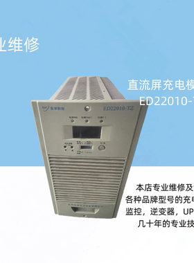 直流屏充电模块ED22010-TZ专业维修及销售各大厂家的模块监控逆变