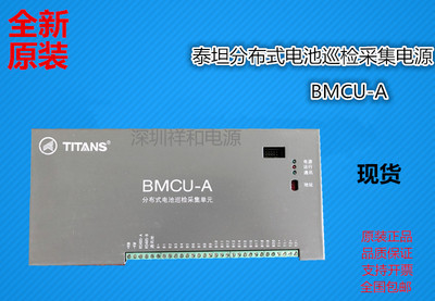 泰坦BMCU-A分布式电池巡检采集