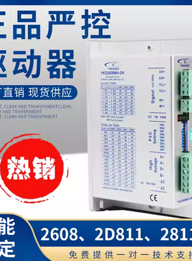 雕刻机驱动器/YAKO研控YKC YKD2608M 2D811 2811MA步进电机全套