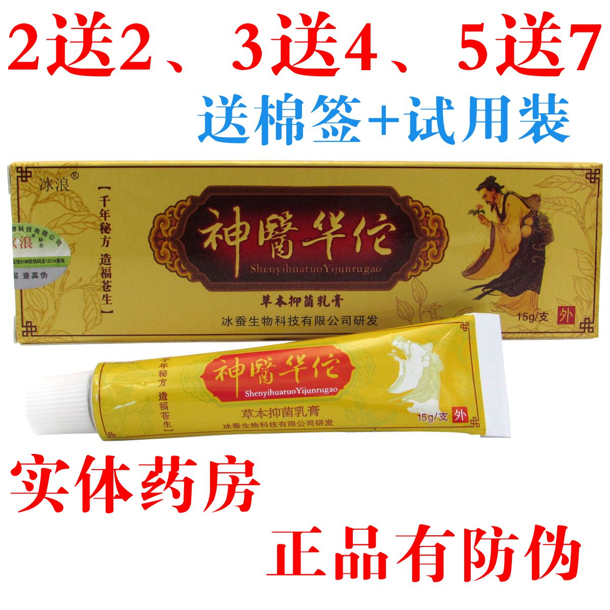 冰浪神医华佗草本抑菌乳膏正品男女大腿屁股蚊虫叮咬皮肤止痒软膏