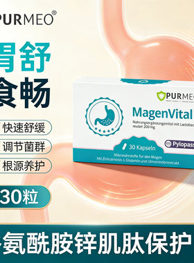 德国帕米奥养和胃益生菌Magenvital谷氨酰胺锌肌肽保护胃的保健品