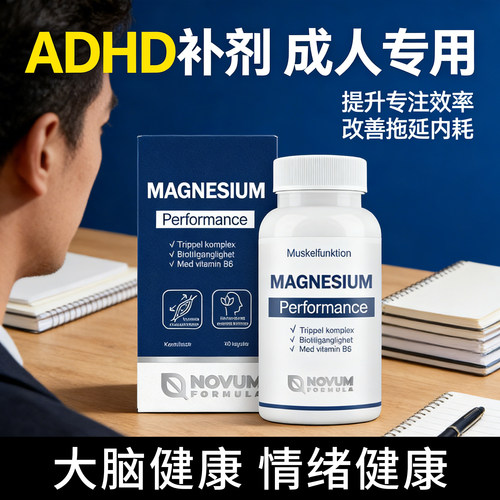 ADHD补剂成人镁元素补充剂